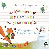 kathe minas xexorizei na xei kati na thymizei photo