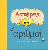 asteris oi aithmoi photo
