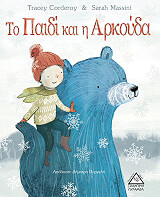 to paidi kai i arkoyda photo