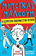 mytogkas malooy i xeiroteri ekdromi stin istoria 2 photo mytogkas malooy i xeiroteri ekdromi stin istoria 2 photo