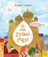 gia mia stagona meli photo gia mia stagona meli photo