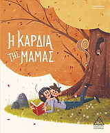 i kardia tis mamas photo