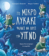 to mikro lykaki psaxnei na brei ton ypno photo