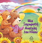 mia xexoristi anatoli toy ilioy photo