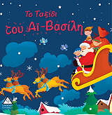 to taxidi toy ai basili photo