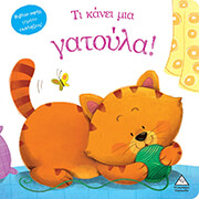 ti kanei mia gatoyla photo