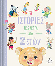 istories se 5 lepta apo 2 eton photo