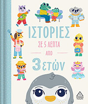 istories se 5 lepta apo 3 eton photo
