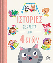 istories se 5 lepta apo 4 eton photo