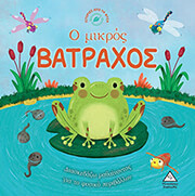 o mikros batraxos photo