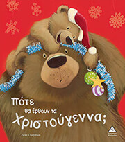 pote tha erthoyn ta xristoygenna photo