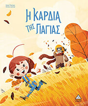 i kardia tis giagias photo