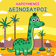xaroymenoi deinosayroi photo xaroymenoi deinosayroi photo