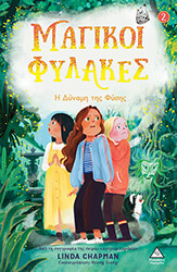 magikoi fylakes 2 i dynami tis fysis photo