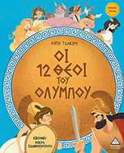 oi 12 theoi toy olympoy photo