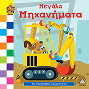 megala mixanimata photo