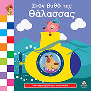 ston bytho tis thalassas photo