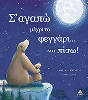 s agapo mexri to feggari kai piso photo