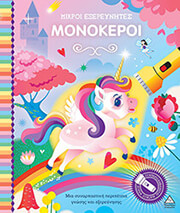 mikroi exereynites monokeroi photo mikroi exereynites monokeroi photo
