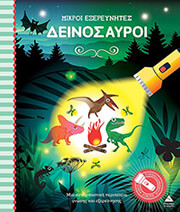 mikroi exereynites deinosayroi photo mikroi exereynites deinosayroi photo