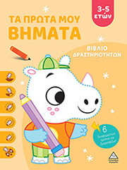 ta prota moy bimata 3 5 eton portokali photo