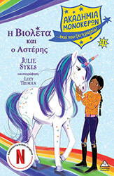 i bioleta kai o asteris photo