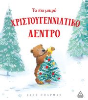 to pio mikro xristoygenniatiko dentro photo