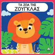 ta zoa tis zoygklas photo