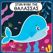 ston bytho tis thalassas photo