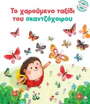 to xaroymeno taxidi toy skantzoxoiroy photo