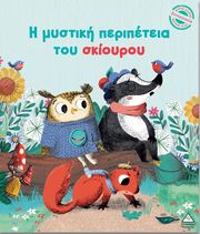 i mystiki peripeteia toy skioyroy photo