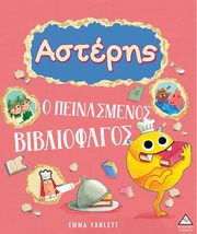 asteris o peinasmenos bibliofagos photo