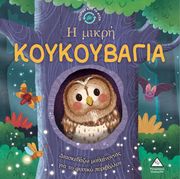 i mikri koykoybagia photo