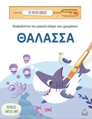 anakalypto ton magiko kosmo ton xromaton thalassa photo