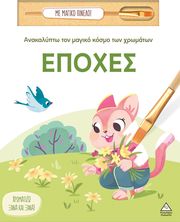 anakalypto ton magiko kosmo ton xromaton epoxes photo
