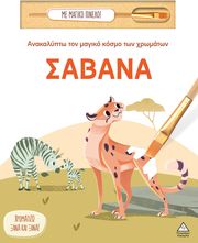 anakalypto ton magiko kosmo ton xromaton sabana photo