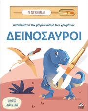 anakalypto ton magiko kosmo ton xromaton deinosayroi photo