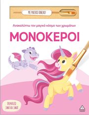 anakalypto ton magiko kosmo ton xromaton monokeroi photo