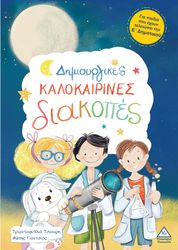 dimioyrgikes kalokarines diakopes gia paidia poy exoyn teleiosei ti e dimotikoy photo