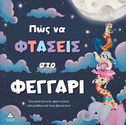 pos na ftaseis sto feggari photo