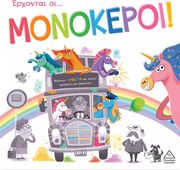 erxontai oi monokeroi photo
