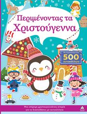 perimenontas ta xristoygenna photo