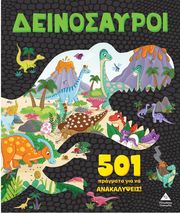 501 pragmata gia na anakalypseis deinosayroi photo