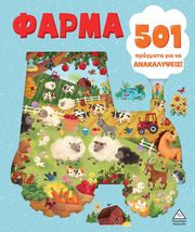 501 pragmata gia na anakalypseis farma photo