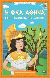 i thea athina kai i onomasia tis athinas photo