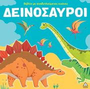 biblio me anadiploymenes eikones deinosayroi photo