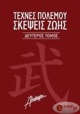 texnes polemoy skepseis zois 2 photo