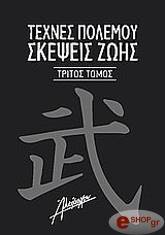 texnes polemoy skepseis zois 3 photo