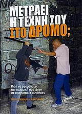metraei i texni soy sto dromo photo metraei i texni soy sto dromo photo