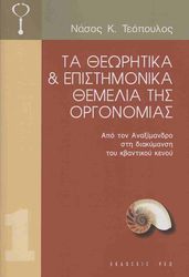 ta theoritika kai epistimonika themelia tis orgonomias photo